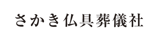 さかき仏具葬儀社