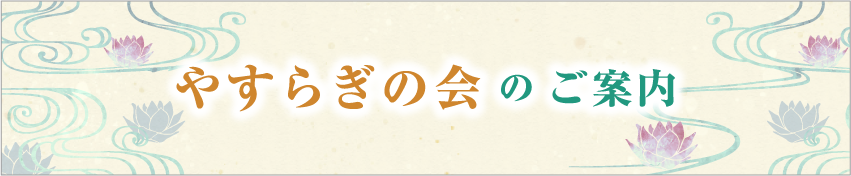 やすらぎ会のご案内