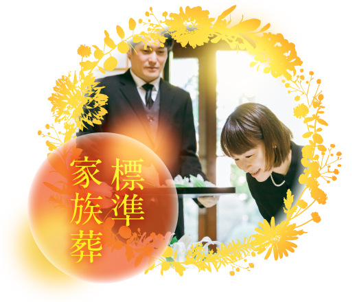 標準家族葬